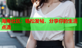 海角社区：轻松发帖，分享你的生活点滴