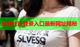 海角社区登录入口最新网址揭秘