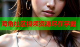 海角社区视频资源尽在掌握