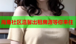 海角社区温馨出租房源等你来住