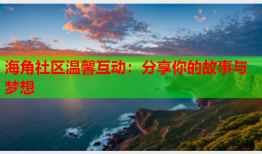 海角社区温馨互动：分享你的故事与梦想