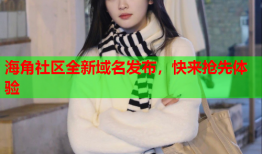 海角社区全新域名发布，快来抢先体验