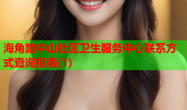海角路中山社区卫生服务中心联系方式查询指南(1)
