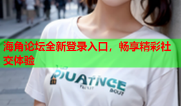 海角论坛全新登录入口，畅享精彩社交体验