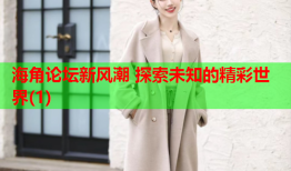 海角论坛新风潮 探索未知的精彩世界(1)