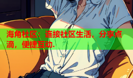 海角社区：连接社区生活，分享点滴，便捷互动.
