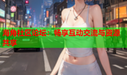 海角社区论坛：畅享互动交流与资源共享