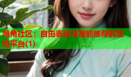 海角社区：自由表达与智能推荐的互动平台(1)