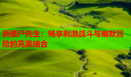 新僵尸先生：畅享刺激战斗与幽默冒险的完美结合