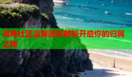 海角社区温馨回家邮箱开启你的归属之旅