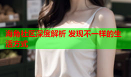 海角社区深度解析 发现不一样的生活方式