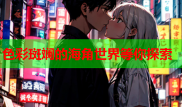 色彩斑斓的海角世界等你探索
