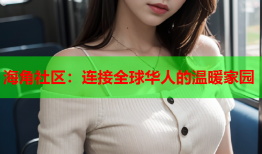 海角社区：连接全球华人的温暖家园