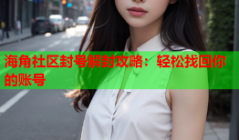 海角社区封号解封攻略：轻松找回你的账号