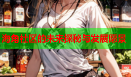 海角社区的未来探秘与发展愿景