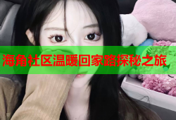 海角社区温暖回家路探秘之旅