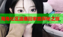 海角社区温暖回家路探秘之旅