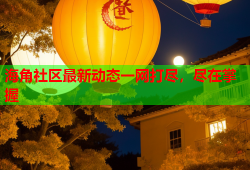 海角社区最新动态一网打尽，尽在掌握