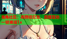 海角社区：高颜值交友，直播互动，一键邂逅Ta