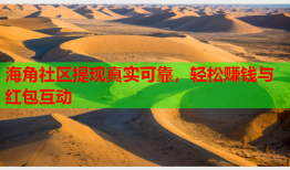海角社区提现真实可靠，轻松赚钱与红包互动