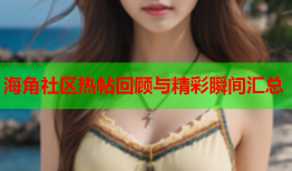 海角社区热帖回顾与精彩瞬间汇总