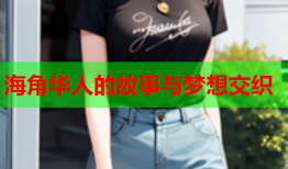 海角华人的故事与梦想交织