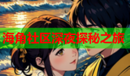 海角社区深夜探秘之旅