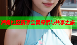 海角社区资源全景探索与共享之旅