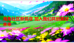 海角社区新篇章 加入我们共创美好未来
