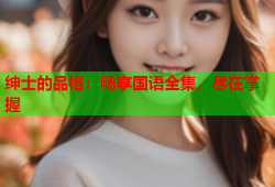 绅士的品格：畅享国语全集，尽在掌握
