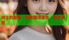 绅士的品格：畅享国语全集，尽在掌握