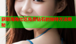 获取海角社区免费钻石的独特方法揭秘