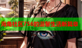 海角社区756的温馨生活新篇章
