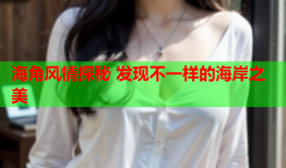 海角风情探秘 发现不一样的海岸之美
