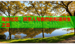 海崖社区：探索人与自然的和谐共生之道