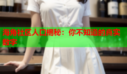 海角社区人口揭秘：你不知道的真实数字