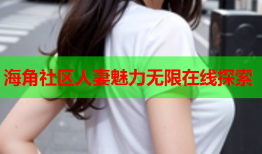 海角社区人妻魅力无限在线探索