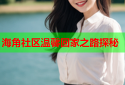 海角社区温馨回家之路探秘