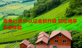 海角社区ID认证全新升级 助您畅享安全体验