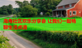 海角社区欢乐分享会 让我们一起畅聊生活点滴