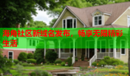 海角社区新域名发布，畅享无限精彩生活