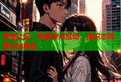 海角社区：畅享多元互动，结识志同道合的朋友