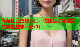 海角社区在线入口：便捷互动与服务共享的数字平台(1)