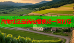 海角社区最新热播视频一网打尽