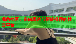 海角社区：自由表达与智能推荐的社交平台