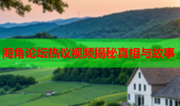 海角论坛热议视频揭秘真相与故事