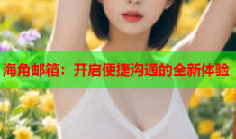 海角邮箱：开启便捷沟通的全新体验