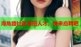 海角路社区急招人才，快来应聘吧