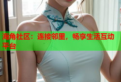 海角社区：连接邻里，畅享生活互动平台