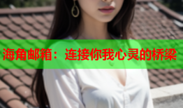 海角邮箱：连接你我心灵的桥梁